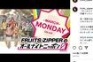 FRUITSZIPPERのインスタグラムより