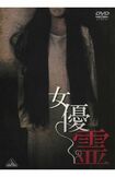 『女優霊』DVD4180円(税込)/販売元:バンダイナムコフィルムワークス