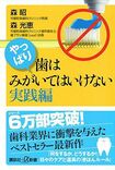森先生の新著『やっぱり、歯はみがいてはいけない 実践編』(講談社) ※記事の中で画像をクリックするとamazonの紹介ページに移動します