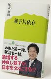 『親子共依存』尾木直樹著 780円 ポプラ社