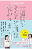 『一週間であたなの 肌は変わります 大人の美肌学習帳』(石井美保著・講談社) ※記事中の写真をクリックするとアマゾンの商品紹介ページにジャンプします