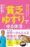 『貧乏ゆすりでゆる体活』(二見書房刊)※画像クリックでAmazonの販売ページへ移動します
