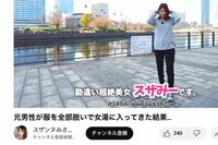 スザンヌみさき女湯レポ炎上！ 元男性が語る「おっぱい天国」の法的問題