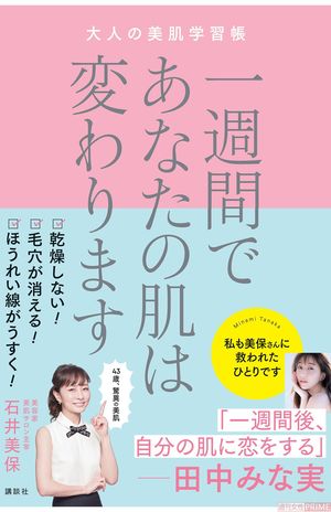 『一週間であたなの　肌は変わります　大人の美肌学習帳』（石井美保著・講談社）　※記事中の写真をクリックするとアマゾンの商品紹介ページにジャンプします