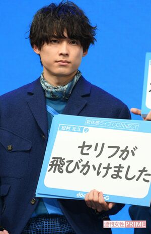 松村北斗（'20年）