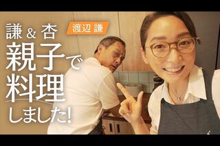 渡辺謙（63）＆杏（37）　杏の料理動画で初コラボ！　長野在住の渡辺謙との初・親子ショットが1200万回視聴突破の人気コンテンツに