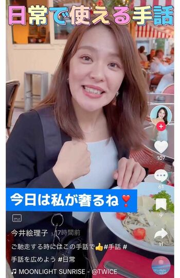 フランス研修中に撮影したと見られるTikTok動画。「今日は私が奢るね！」という言葉を紹介した（今井絵理子のTikTokより）