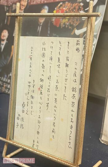 桑田にお茶を贈ると、そのたびに原由子から礼状が届くのだそう。今でも親交は続いている。