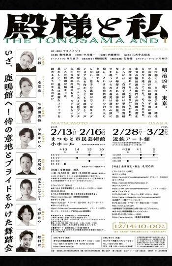 舞台『殿様と私』チラシ（まつもと市民芸術館公式サイトより）