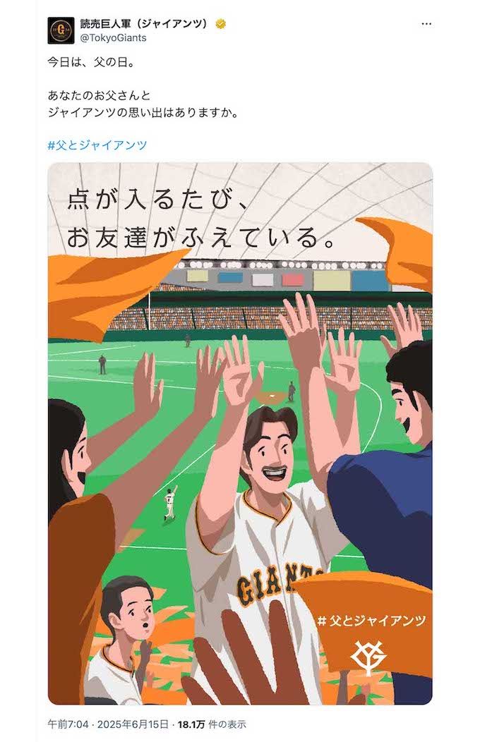 6月15日に投稿された炎上しているジャイアンツの投稿。多くは好意的な反応が寄せられていたが……（公式Xより）