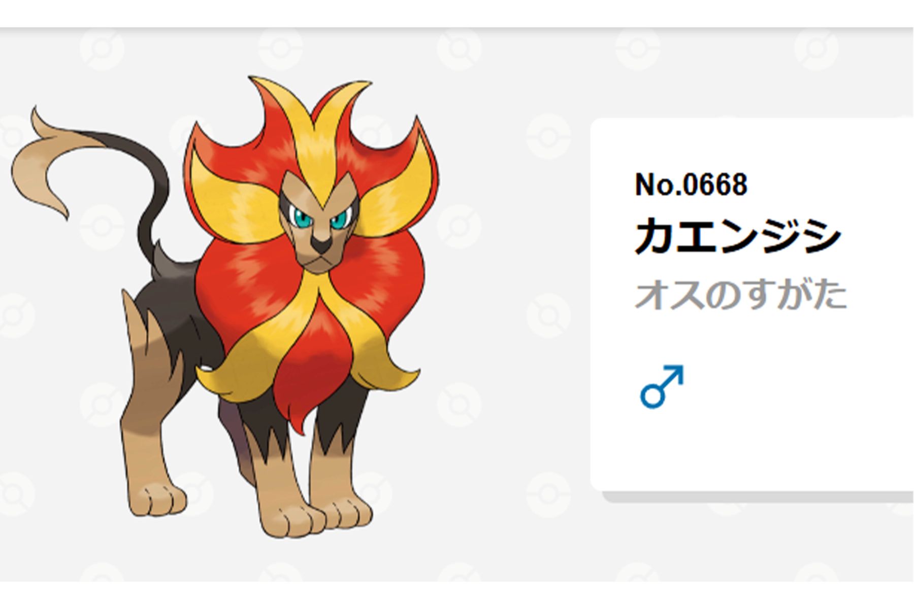 西武の『パートナーポケモン』カエンジシ（ポケモン公式サイトより）