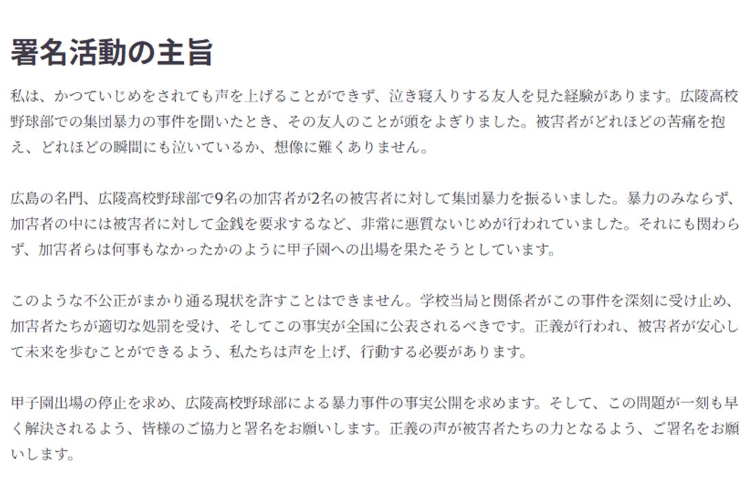 広陵高校野球部に対する署名活動の趣旨（オンライン署名サイトより）