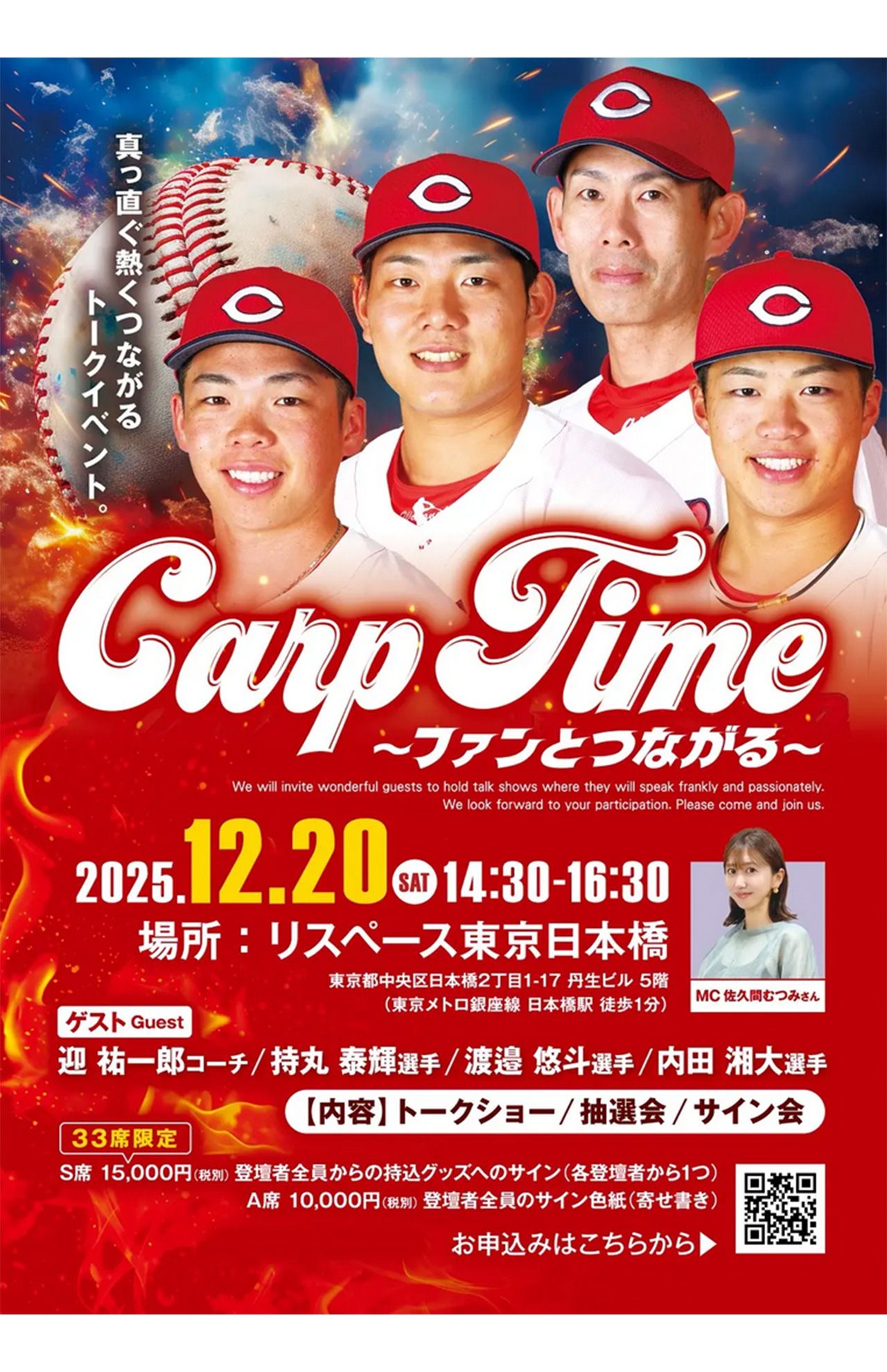 2025年12月に開催予定のカープ選手、コーチによるトークショー