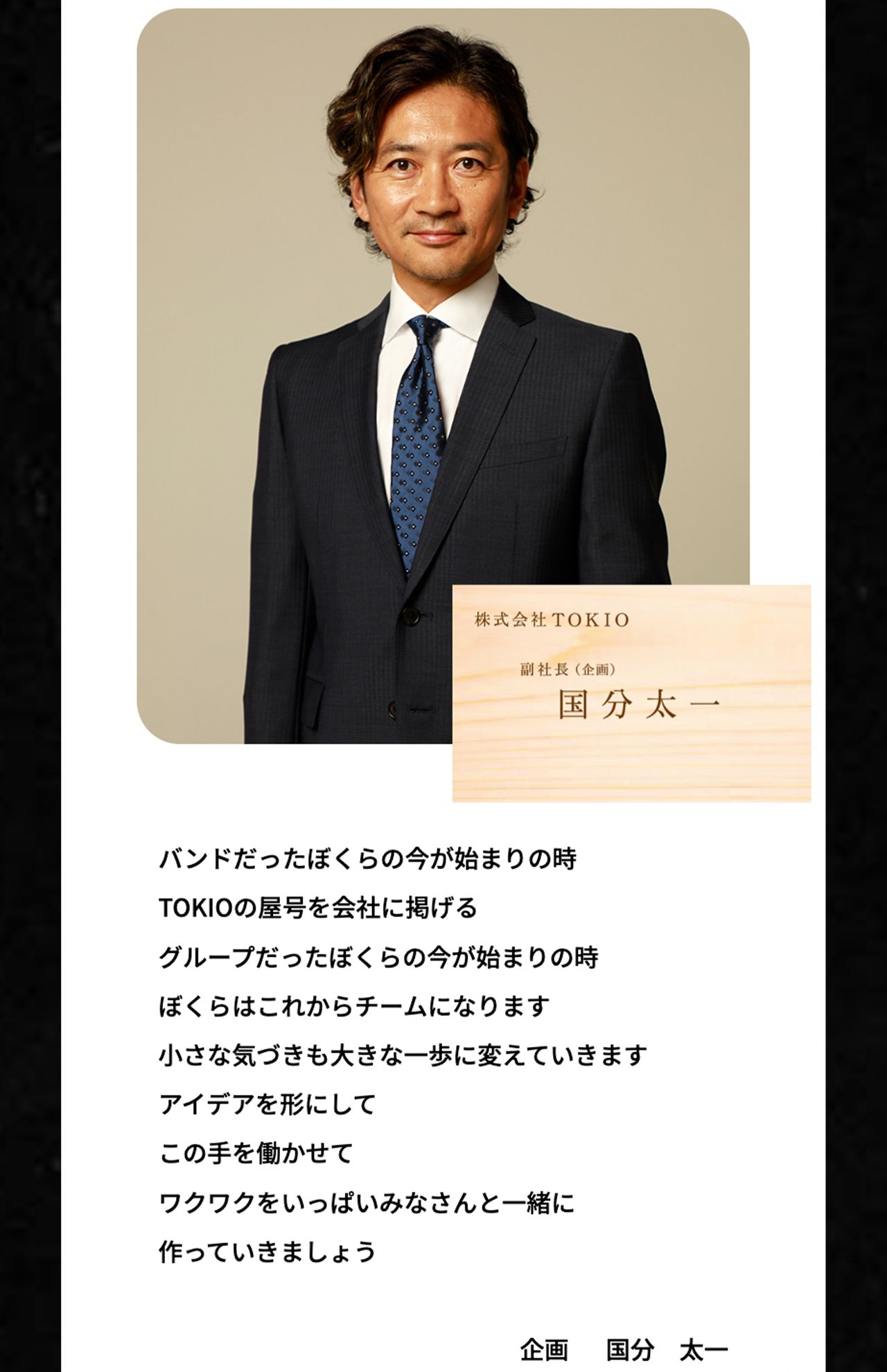 株式会社TOKIOで副社長を務める国分太一
