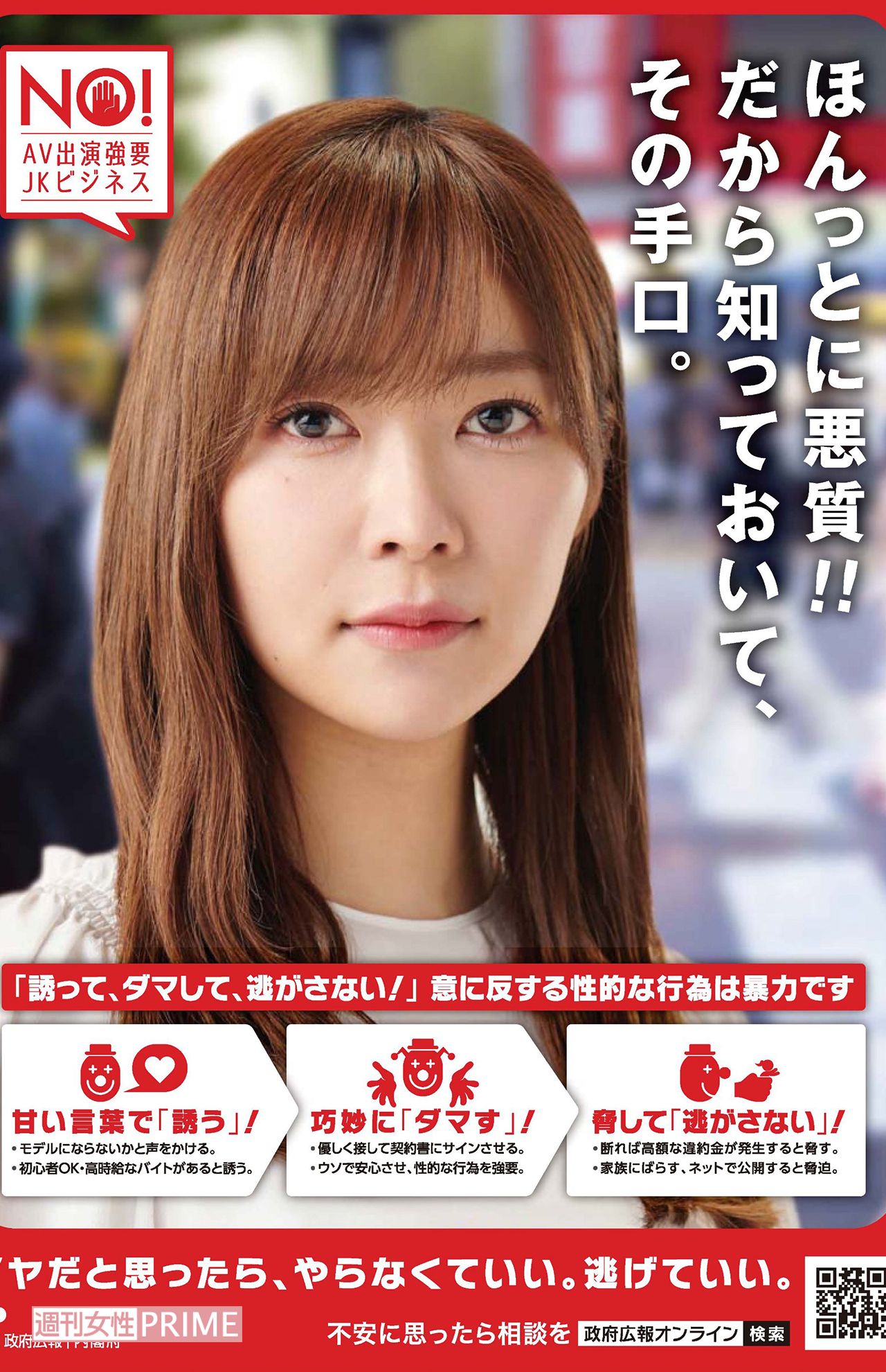 AV強要の被害防止を訴えるポスター