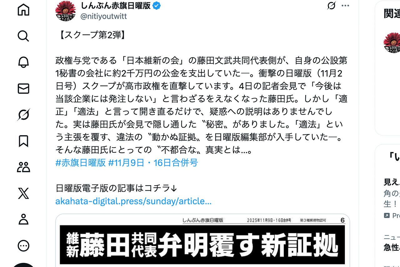 維新の会・藤田文武共同代表に関する「政治とカネ」をスクープ報道した『しんぶん赤旗日曜版』（公式Xより）
