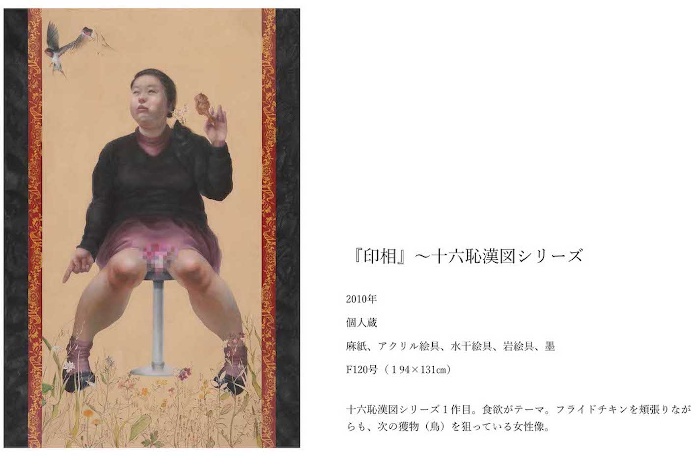 田中武氏の『十六恥漢図シリーズ』の1作『印相』（公式サイトより）