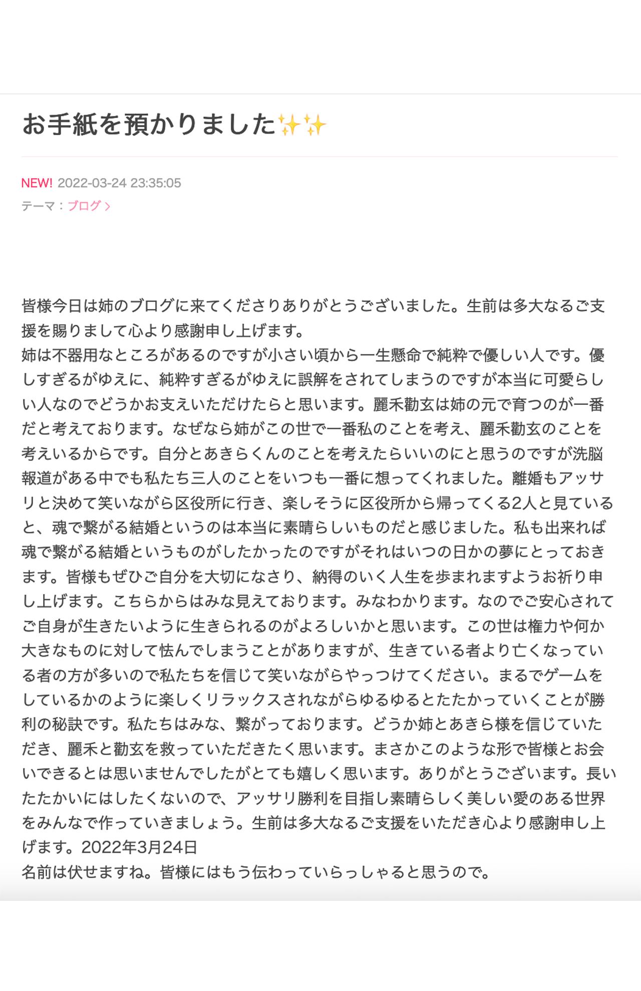 3月24日の深夜、小林麻耶のブログに投稿された“手紙”。送り主は…