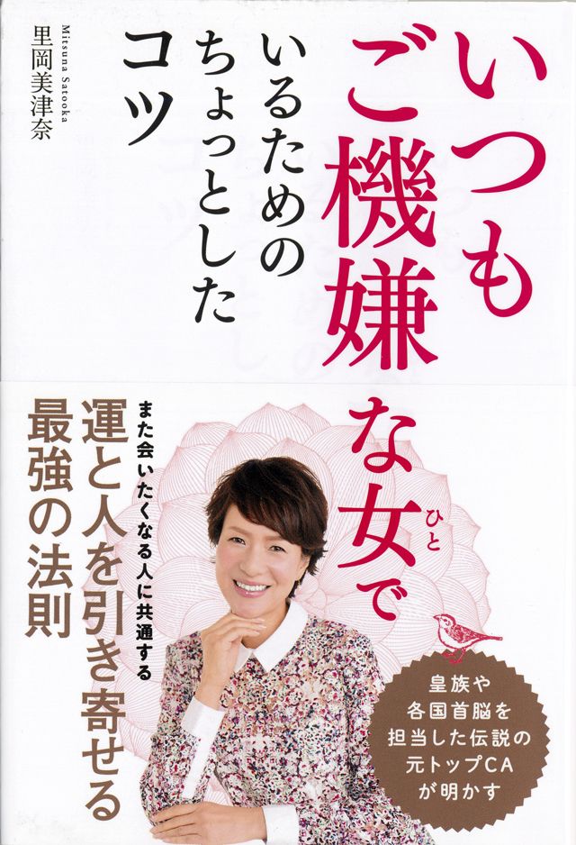 昨年上梓した10冊目の著作『いつもご機嫌な女でいるためのちょっとしたコツ』（主婦と生活社刊）。里岡さん流の人生を日々幸せに過ごすための極意が紹介されている
