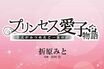 【連載漫画】『プリンセス愛子物語』第1話「皇太子ご夫妻に舞い降りた幸せのコウノトリ」／折原みと
