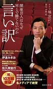 『言い訳~関東芸人はなぜM-1で勝てないのか~』(書影をクリックすると、アマゾンのサイトにジャンプします)
