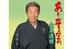 昨年6月に発売したシングル『ありがてぇなあ』が好評発売中