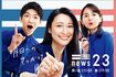 『news23』番組ポスターも刷新された。左から喜入友浩アナ、小川彩佳、山本恵里伽アナ(公式ホームページより)