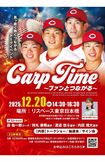 2025年12月に開催予定のカープ選手、コーチによるトークショー