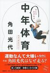 『なんでわざわざ中年体育』(角田光代=著 1400円 文藝春秋) ※記事中にある画像をクリックするとamazonのページにジャンプします