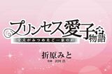 【連載漫画】『プリンセス愛子物語』第1話「皇太子ご夫妻に舞い…