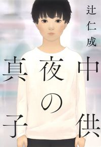 『真夜中の子供』　辻仁成＝著（河出書房新社／税込1728円）※記事の中の写真をクリックするとアマゾンの紹介ページにジャンプします