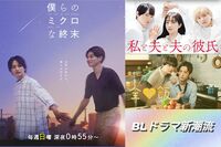 今年に入ってすでに7本も放送!“味つけ濃すぎ”な「BLドラマ」が花盛りまっただ中、『おっさんずラブ』が…