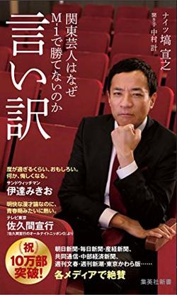 『言い訳～関東芸人はなぜM-1で勝てないのか～』（書影をクリックすると、アマゾンのサイトにジャンプします）