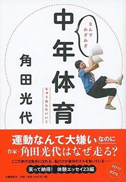 『なんでわざわざ中年体育』（角田光代＝著 1400円　文藝春秋）　※記事中にある画像をクリックするとamazonのページにジャンプします