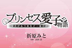 【連載漫画】『プリンセス愛子物語』第1話「皇太子ご夫妻に舞い降りた幸せのコウノトリ」/折原みと