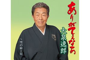 昨年6月に発売したシングル『ありがてぇなあ』が好評発売中