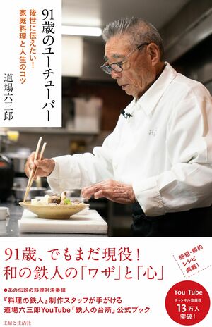 『91歳のユーチューバー 後世に伝えたい! 家庭料理と人生のコツ』道場六三郎著　※記事の中の画像をクリックするとAmazonの購入ページにジャンプします