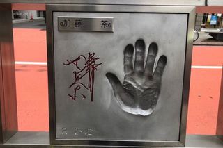 加藤綾菜　手形