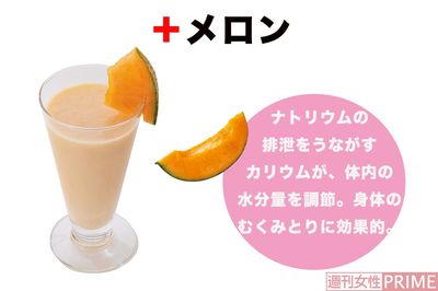 ＋メロン　ナトリウムの排泄をうながすカリウムが、体内の水分量を調整。身体のむくみとりに効果的。　撮影／廣瀬靖士