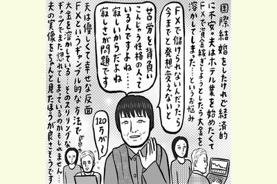「夫がFXをして借金をしている」将来が不安な主婦の悩みに“宇宙の母”が出した解決策