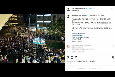 選挙期間中、斎藤氏の街頭演説には大勢の人が訪れるように（本人のSNSより）