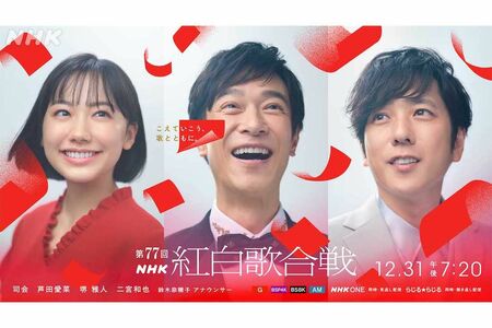 『第77回NHK紅白歌合戦』の司会者に抜擢された堺雅人、芦田愛菜、二宮和也（番組公式Xより）