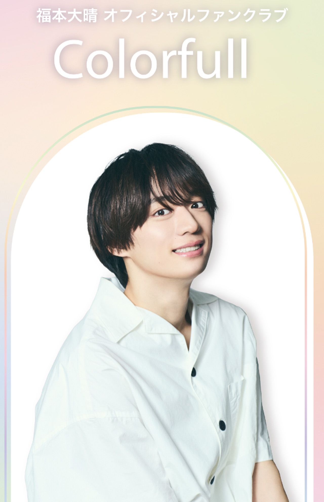 福本大晴ファンクラブより