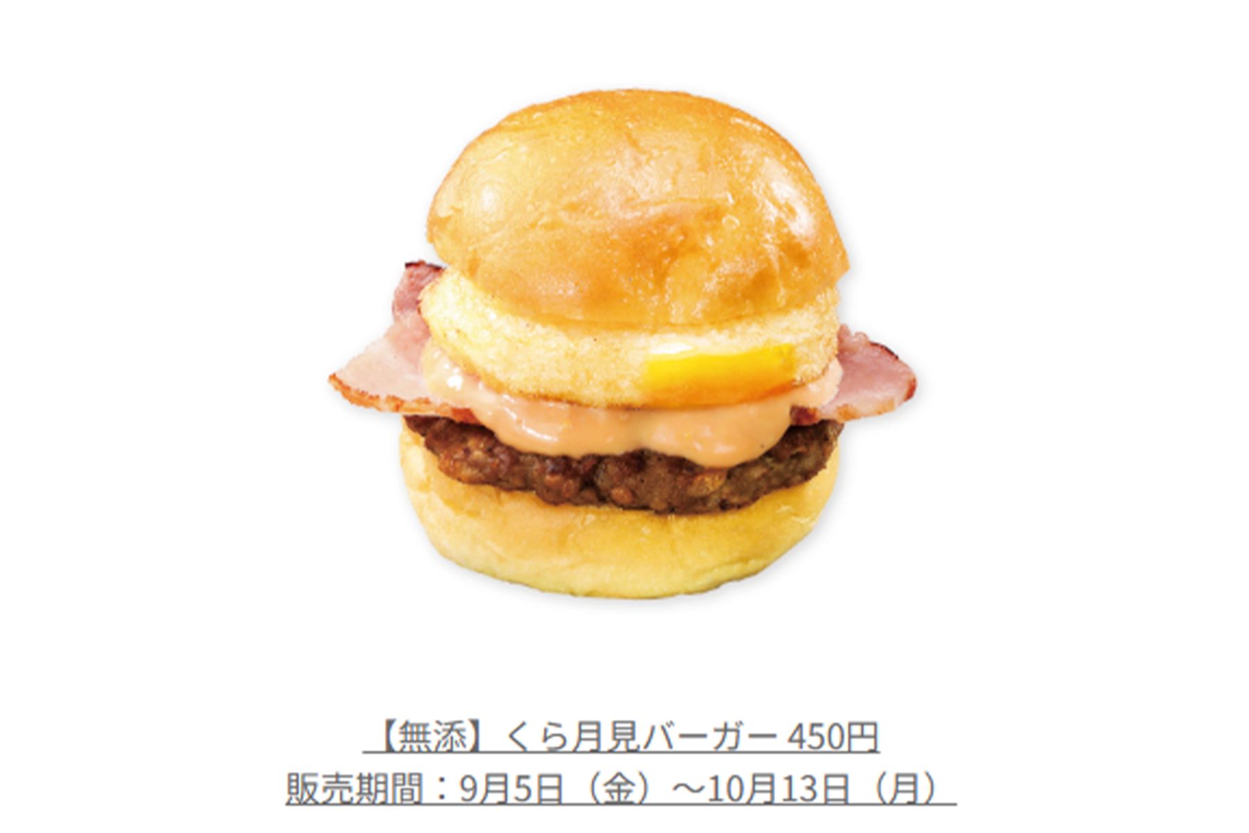 【無添】くら月見バーガー（『くら寿司』公式ホームページより）