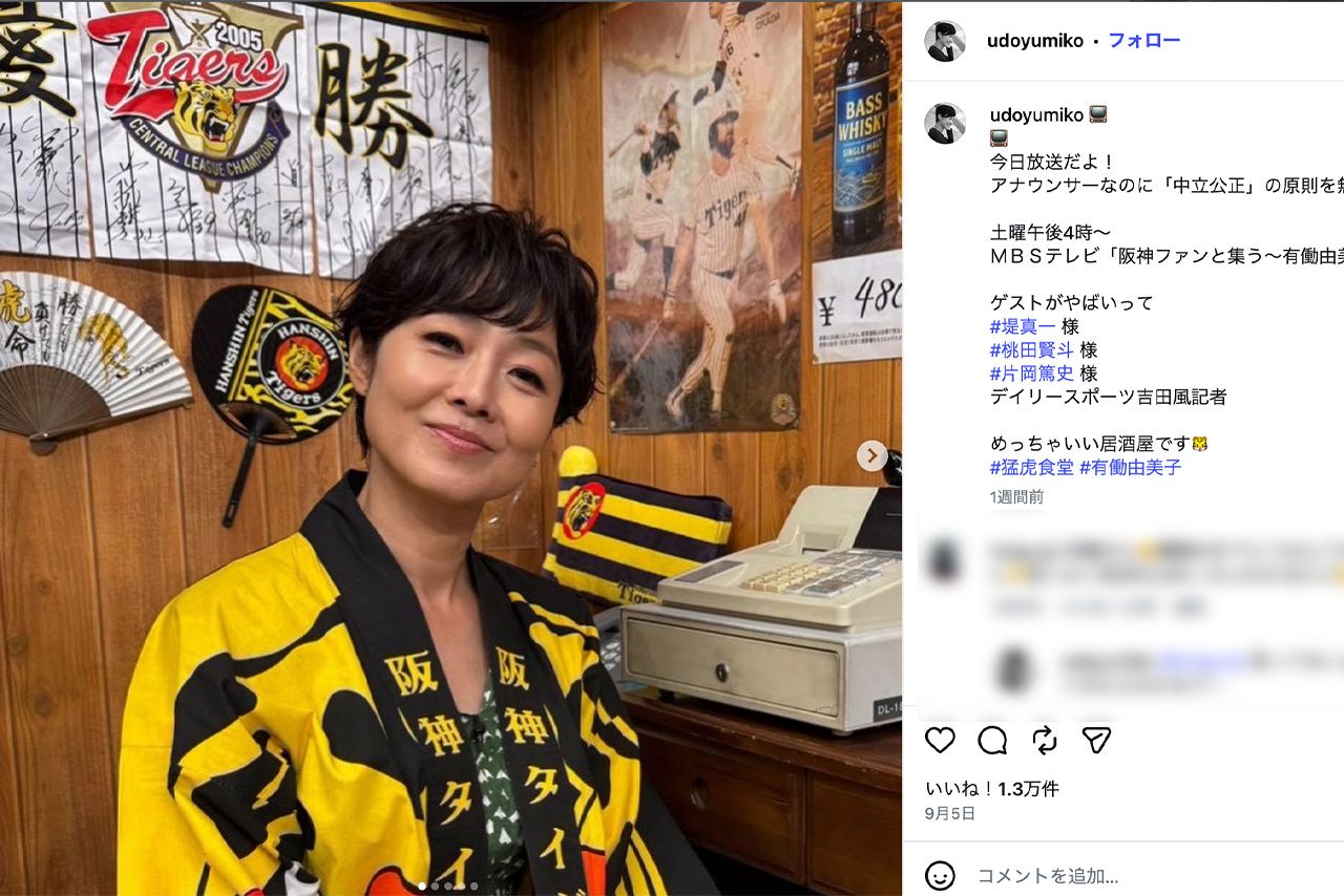 9月5日、MBS『阪神ファンと集う～有働由美子の猛虎食堂』の告知をする有働由美子（公式インスタグラムより）