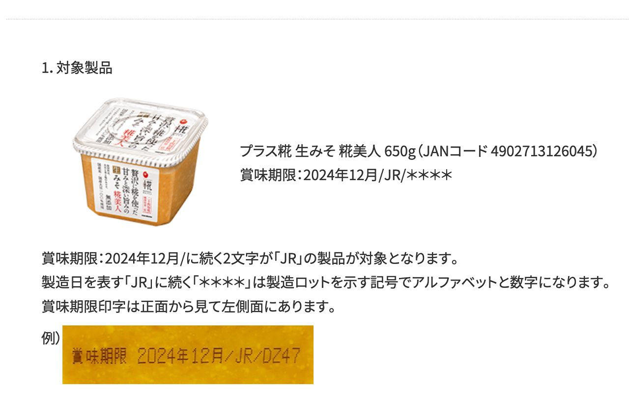 『プラス糀生みそ糀美人』回収対象となるのは、商品側面に記された賞味期限部分が《2024年12月/JR》と記されたもの（マルコメ公式HPより）