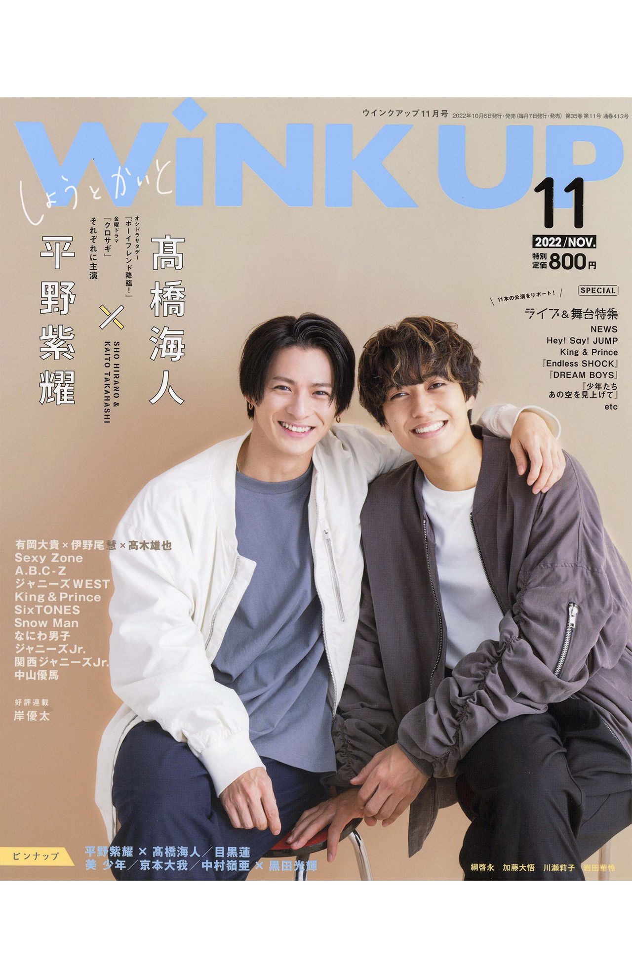 WiNK UP11月号では、平野と高橋が表紙を務めていた