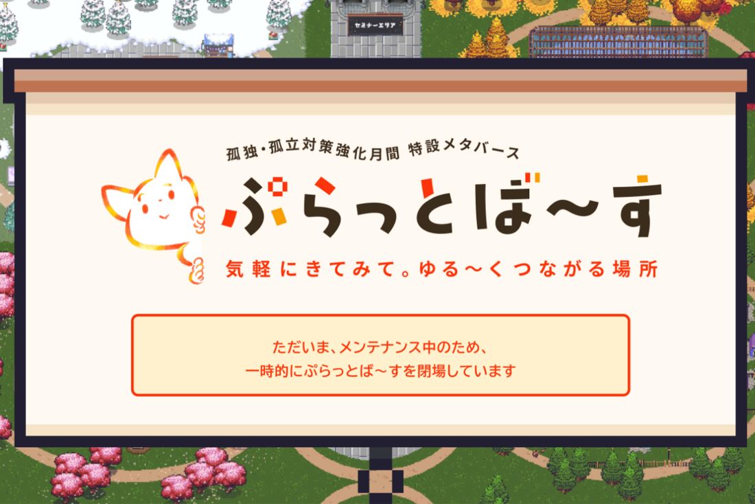 メンテナンス中のまま、1日早く開設終了してしまった『ぷらっとば～す』