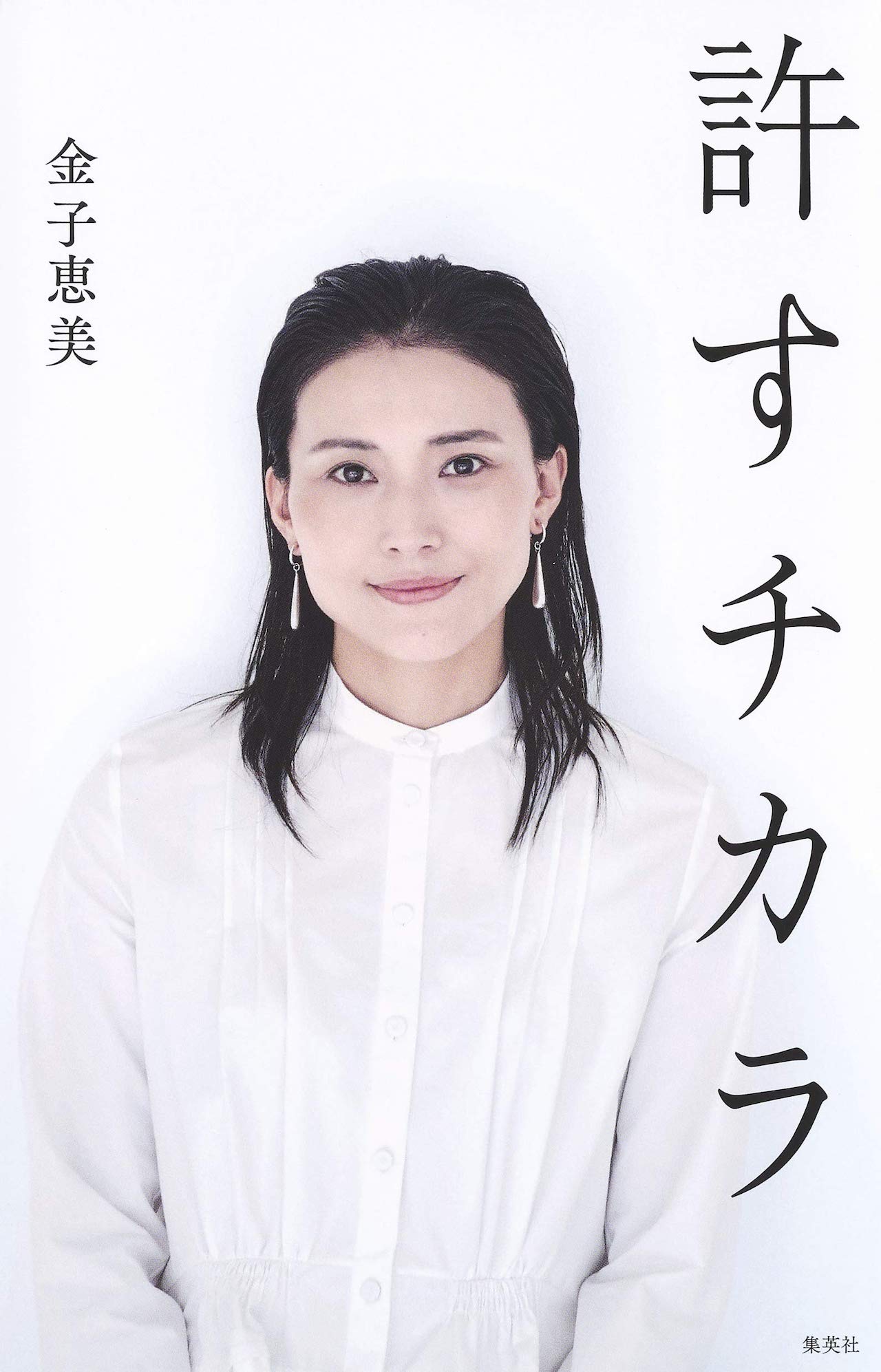 金子恵美が著した『許すチカラ』