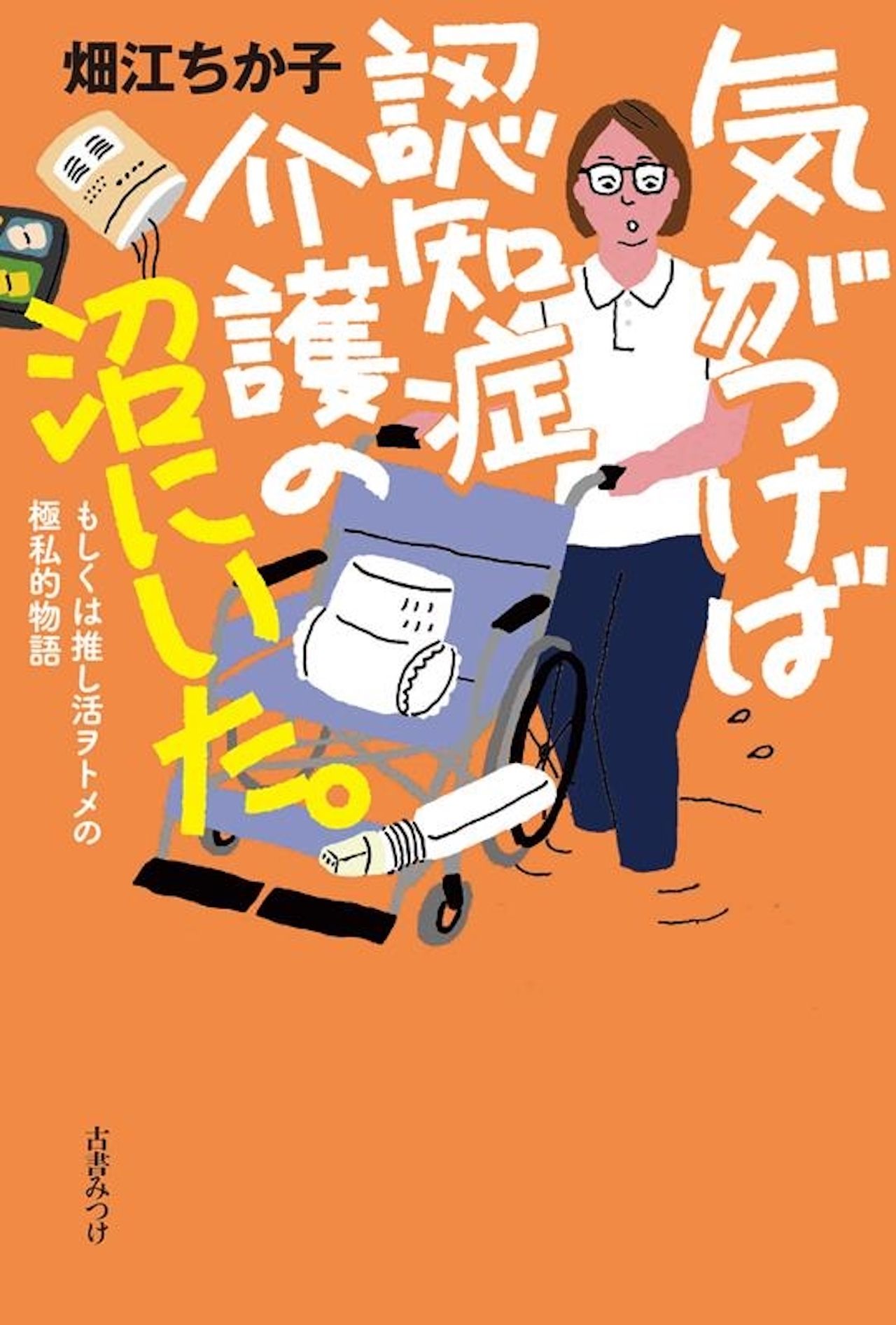 『気がつけば認知症介護の沼にいた。』著・畑江ちか子さん（古書みつけ）※画像をクリックするとAmazonの商品ページにジャンプします。